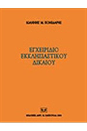 ΕΓΧΕΙΡΙΔΙΟ ΕΚΚΛΗΣΙΑΣΤΙΚΟΥ ΔΙΚΑΙΟΥ
