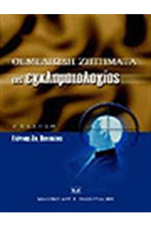 ΘΕΜΕΛΙΩΔΗ ΖΗΤΗΜΑΤΑ ΕΓΚΛΗΜΑΤΟΛΟΓΙΑΣ