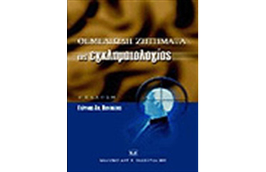 ΘΕΜΕΛΙΩΔΗ ΖΗΤΗΜΑΤΑ ΕΓΚΛΗΜΑΤΟΛΟΓΙΑΣ