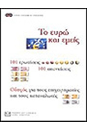 ΤΟ ΕΥΡΩ ΚΑΙ ΕΜΕΙΣ