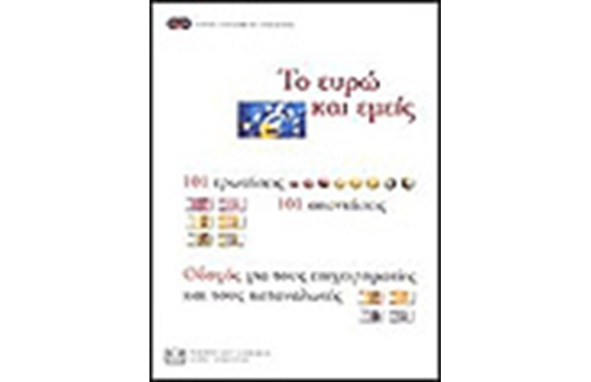 ΤΟ ΕΥΡΩ ΚΑΙ ΕΜΕΙΣ
