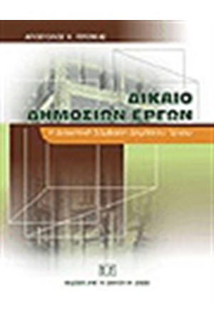 ΔΙΚΑΙΟ ΔΗΜΟΣΙΩΝ ΕΡΓΩΝ