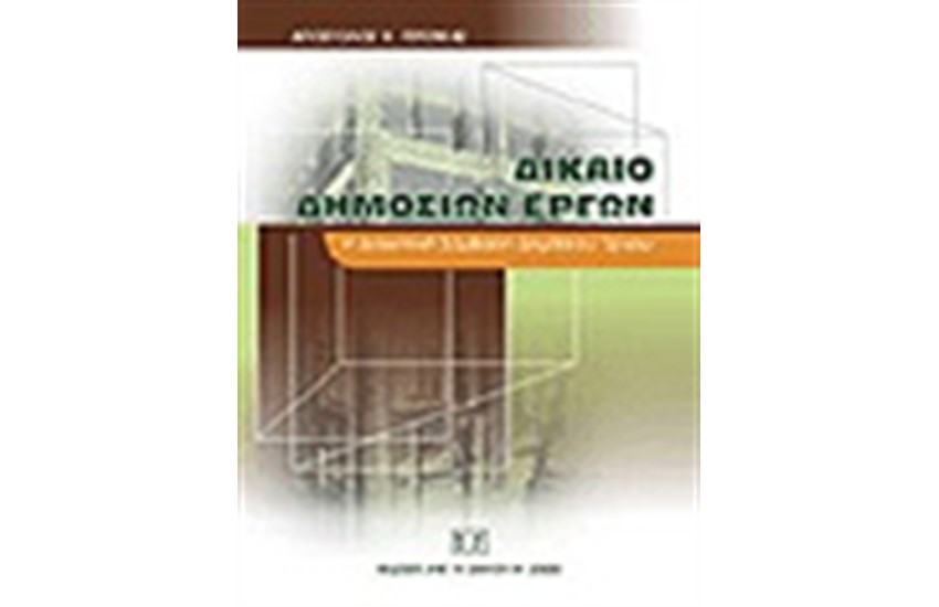 ΔΙΚΑΙΟ ΔΗΜΟΣΙΩΝ ΕΡΓΩΝ