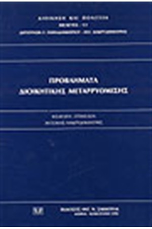 ΠΡΟΒΛΗΜΑΤΑ ΔΙΟΙΚΗΤΙΚΗΣ ΜΕΤΑΡΡΥΘΜΙΣΗΣ ΠΡΟΒΛΗΜΑΤΑ ΔΙΟΙΚΗΤΙΚΗΣ ΜΕΤΑΡΡΥΘΜΙΣΗΣ
