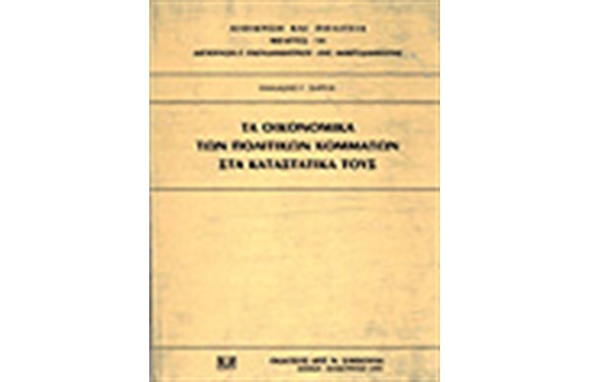 ΤΑ ΟΙΚΟΝΟΜΙΚΑ ΤΩΝ ΠΟΛΙΤΙΚΩΝ ΚΟΜΜΑΤΩΝ ΣΤΑ ΚΑΤΑΣΤΑΤΙΚΑ ΤΟΥΣ