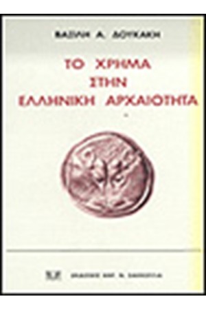 ΤΟ ΧΡΗΜΑ ΣΤΗΝ ΕΛΛΗΝΙΚΗ ΑΡΧΑΙΟΤΗΤΑ, 1997