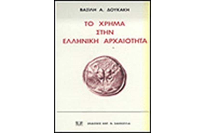 ΤΟ ΧΡΗΜΑ ΣΤΗΝ ΕΛΛΗΝΙΚΗ ΑΡΧΑΙΟΤΗΤΑ, 1997