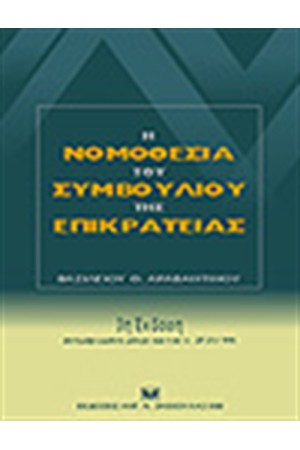 Η ΝΟΜΟΘΕΣΙΑ ΤΟΥ ΣΥΜΒΟΥΛΙΟΥ ΤΗΣ ΕΠΙΚΡΑΤΕΙΑΣ