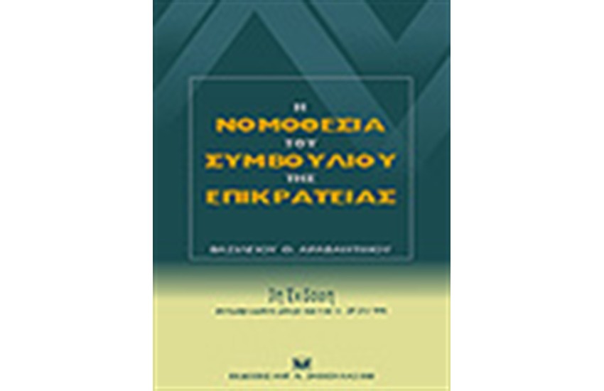 Η ΝΟΜΟΘΕΣΙΑ ΤΟΥ ΣΥΜΒΟΥΛΙΟΥ ΤΗΣ ΕΠΙΚΡΑΤΕΙΑΣ