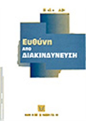 ΕΥΘΥΝΗ ΑΠΟ ΔΙΑΚΙΝΔΥΝΕΥΣΗ