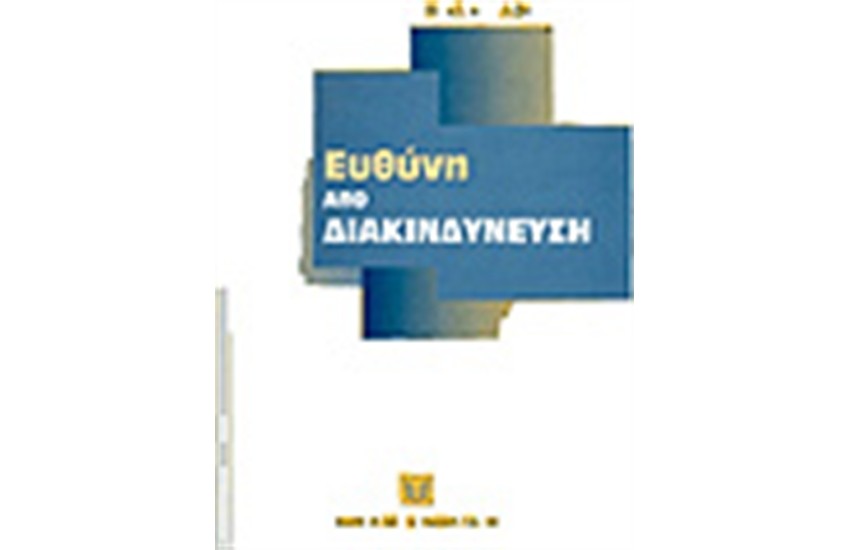 ΕΥΘΥΝΗ ΑΠΟ ΔΙΑΚΙΝΔΥΝΕΥΣΗ