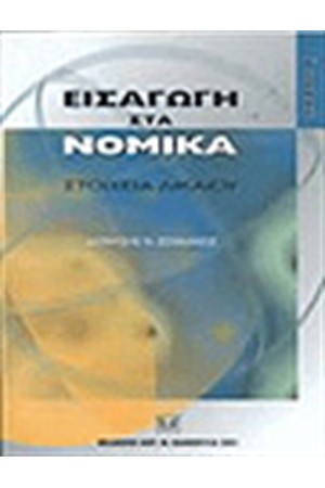 ΕΙΣΑΓΩΓΗ ΣΤΑ ΝΟΜΙΚΑ. ΣΤΟΙΧΕΙΑ ΔΙΚΑΙΟΥ (ΤΟΜΟΣ Β') ΕΙΣΑΓΩΓΗ ΣΤΑ ΝΟΜΙΚΑ. ΣΤΟΙΧΕΙΑ ΔΙΚΑΙΟΥ (ΤΟΜΟΣ Β')