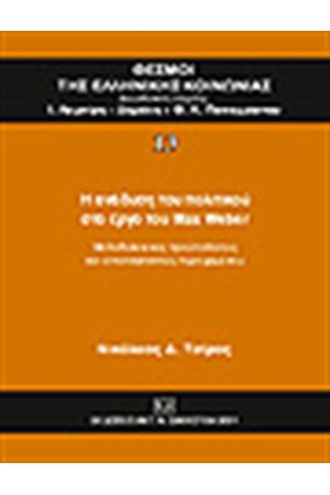 Η ΑΝΑΔΥΣΗ ΤΟΥ ΠΟΛΙΤΙΚΟΥ ΣΤΟ ΕΡΓΟ ΤΟΥ MAX WEBER: Η ΑΝΑΔΥΣΗ ΤΟΥ ΠΟΛΙΤΙΚΟΥ ΣΤΟ ΕΡΓΟ ΤΟΥ MAX WEBER: