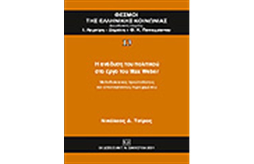 Η ΑΝΑΔΥΣΗ ΤΟΥ ΠΟΛΙΤΙΚΟΥ ΣΤΟ ΕΡΓΟ ΤΟΥ MAX WEBER: