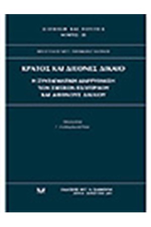 ΚΡΑΤΟΣ ΚΑΙ ΔΙΕΘΝΕΣ ΔΙΚΑΙΟ