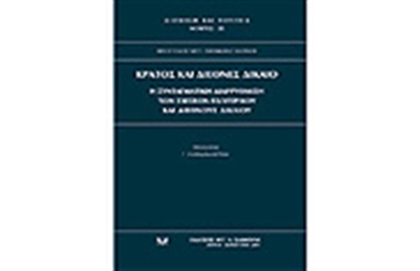 ΚΡΑΤΟΣ ΚΑΙ ΔΙΕΘΝΕΣ ΔΙΚΑΙΟ