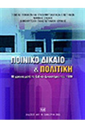 ΠΟΙΝΙΚΟ ΔΙΚΑΙΟ & ΠΟΛΙΤΙΚΗ