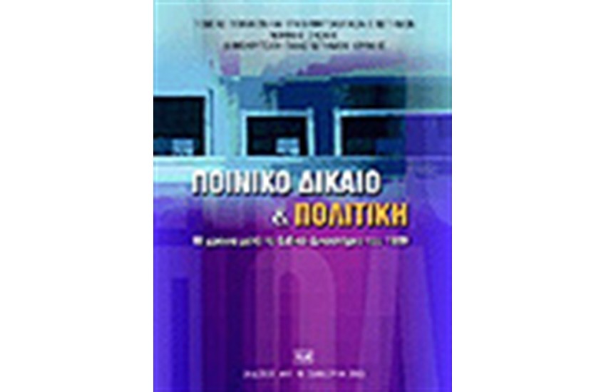 ΠΟΙΝΙΚΟ ΔΙΚΑΙΟ & ΠΟΛΙΤΙΚΗ