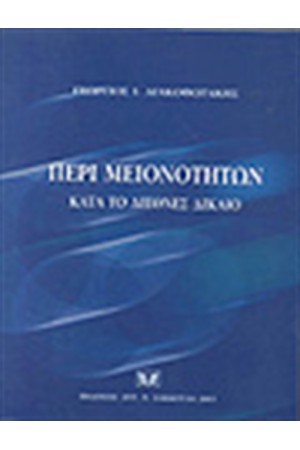 ΠΕΡΙ ΜΕΙΟΝΟΤΗΤΩΝ ΚΑΤΑ ΤΟ ΔΙΕΘΝΕΣ ΔΙΚΑΙΟ