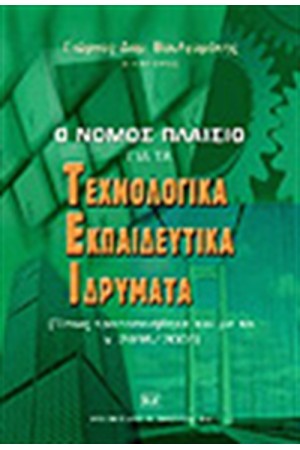 Ο ΝΟΜΟΣ ΠΛΑΙΣΙΟ ΓΙΑ ΤΑ ΤΕΧΝΟΛΟΓΙΚΑ ΕΚΠΑΙΔΕΥΤΙΚΑ ΙΔΡΥΜΑΤΑ
