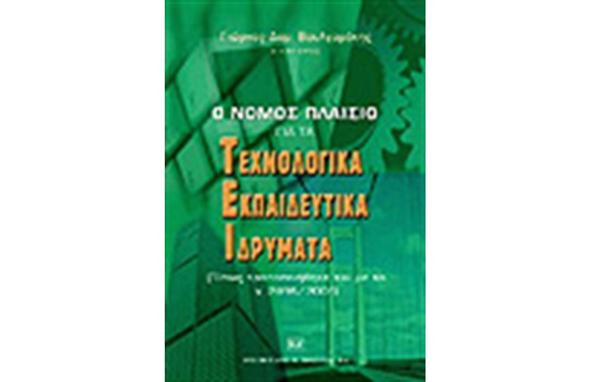 Ο ΝΟΜΟΣ ΠΛΑΙΣΙΟ ΓΙΑ ΤΑ ΤΕΧΝΟΛΟΓΙΚΑ ΕΚΠΑΙΔΕΥΤΙΚΑ ΙΔΡΥΜΑΤΑ