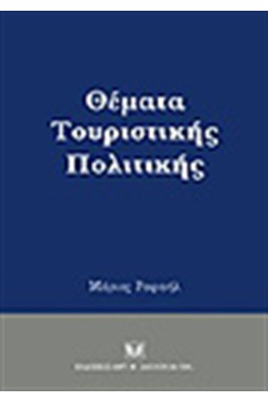 ΘΕΜΑΤΑ ΤΟΥΡΙΣΤΙΚΗΣ ΠΟΛΙΤΙΚΗΣ