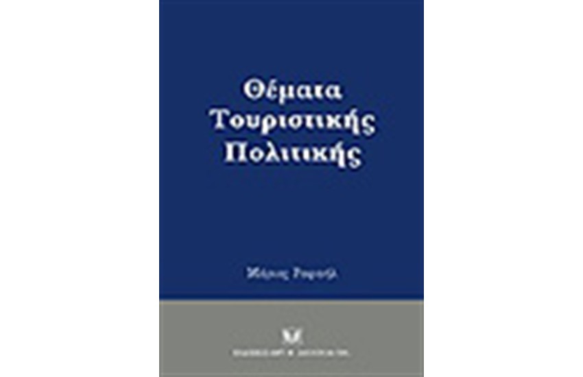 ΘΕΜΑΤΑ ΤΟΥΡΙΣΤΙΚΗΣ ΠΟΛΙΤΙΚΗΣ