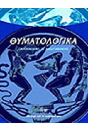 ΘΥΜΑΤΟΛΟΓΙΚΑ