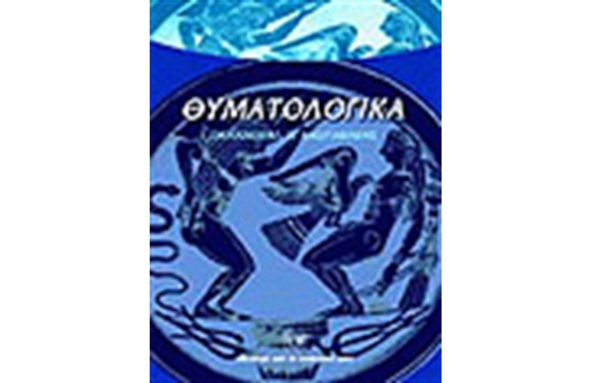ΘΥΜΑΤΟΛΟΓΙΚΑ