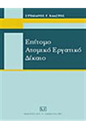 ΕΠΙΤΟΜΟ ΑΤΟΜΙΚΟ ΕΡΓΑΤΙΚΟ ΔΙΚΑΙΟ