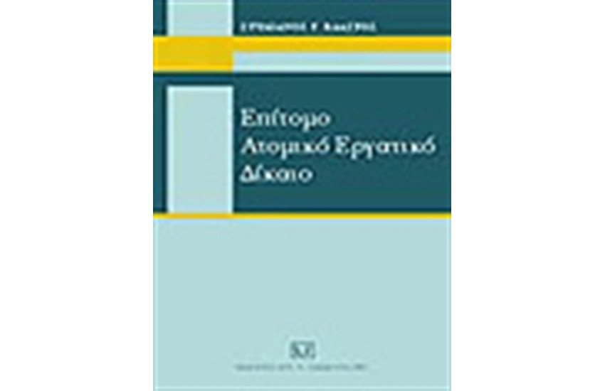 ΕΠΙΤΟΜΟ ΑΤΟΜΙΚΟ ΕΡΓΑΤΙΚΟ ΔΙΚΑΙΟ