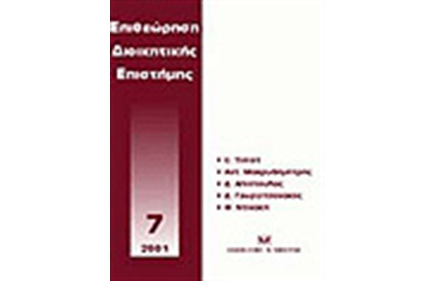 ΕΠΙΘΕΩΡΗΣΗ ΔΙΟΙΚΗΤΙΚΗΣ ΕΠΙΣΤΗΜΗΣ