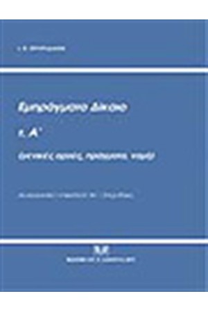 ΕΜΠΡΑΓΜΑΤΟ ΔΙΚΑΙΟ Τ.Α΄ (ΓΕΝΙΚΕΣ ΑΡΧΕΣ, ΠΡΑΓΜΑΤΑ, ΝΟΜΗ)