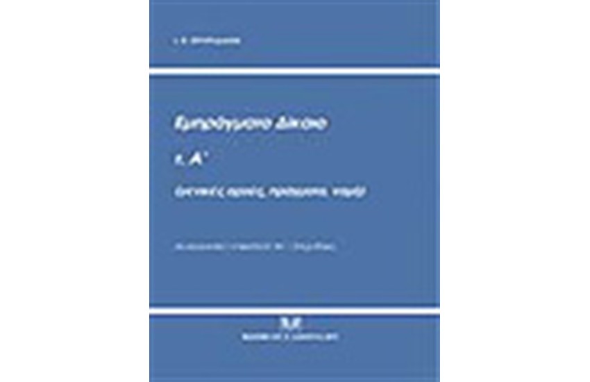 ΕΜΠΡΑΓΜΑΤΟ ΔΙΚΑΙΟ Τ.Α΄ (ΓΕΝΙΚΕΣ ΑΡΧΕΣ, ΠΡΑΓΜΑΤΑ, ΝΟΜΗ)
