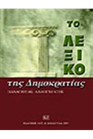 ΤΟ ΛΕΞΙΚΟ ΤΗΣ ΔΗΜΟΚΡΑΤΙΑΣ
