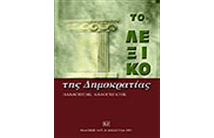 ΤΟ ΛΕΞΙΚΟ ΤΗΣ ΔΗΜΟΚΡΑΤΙΑΣ