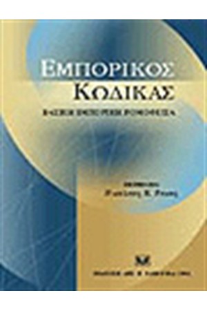 ΕΜΠΟΡΙΚΟΣ ΚΩΔΙΚΑΣ