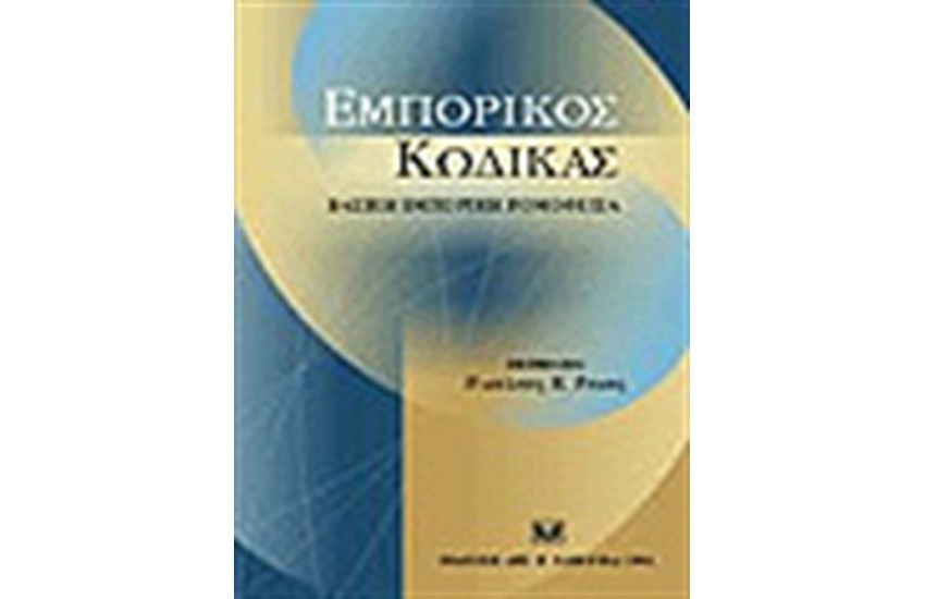 ΕΜΠΟΡΙΚΟΣ ΚΩΔΙΚΑΣ