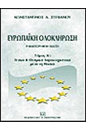 ΕΥΡΩΠΑΪΚΗ ΟΛΟΚΛΗΡΩΣΗ