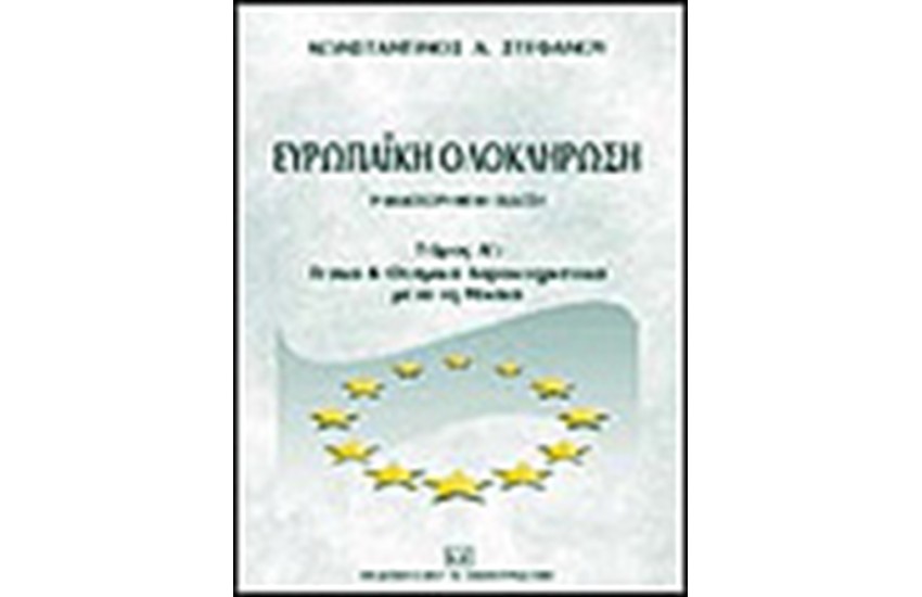 ΕΥΡΩΠΑΪΚΗ ΟΛΟΚΛΗΡΩΣΗ