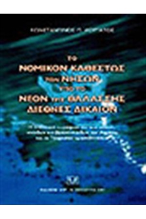ΤΟ ΝΟΜΙΚΟΝ ΚΑΘΕΣΤΩΣ ΤΩΝ ΝΗΣΩΝ ΥΠΟ ΤΟ ΝΕΟΝ ΤΗΣ ΘΑΛΑΣΣΗΣ ΔΙΕΘΝΕΣ ΔΙΚΑΙΟΝ ΤΟ ΝΟΜΙΚΟΝ ΚΑΘΕΣΤΩΣ ΤΩΝ ΝΗΣΩΝ ΥΠΟ ΤΟ ΝΕΟΝ ΤΗΣ ΘΑΛΑΣΣΗΣ ΔΙΕΘΝΕΣ ΔΙΚΑΙΟΝ
