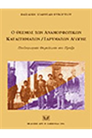 Ο ΘΕΣΜΟΣ ΤΩΝ ΑΝΑΜΟΡΦΩΤΙΚΩΝ ΚΑΤΑΣΤΗΜΑΤΩΝ/ΙΔΡΥΜΑΤΩΝ ΑΓΩΓΗΣ