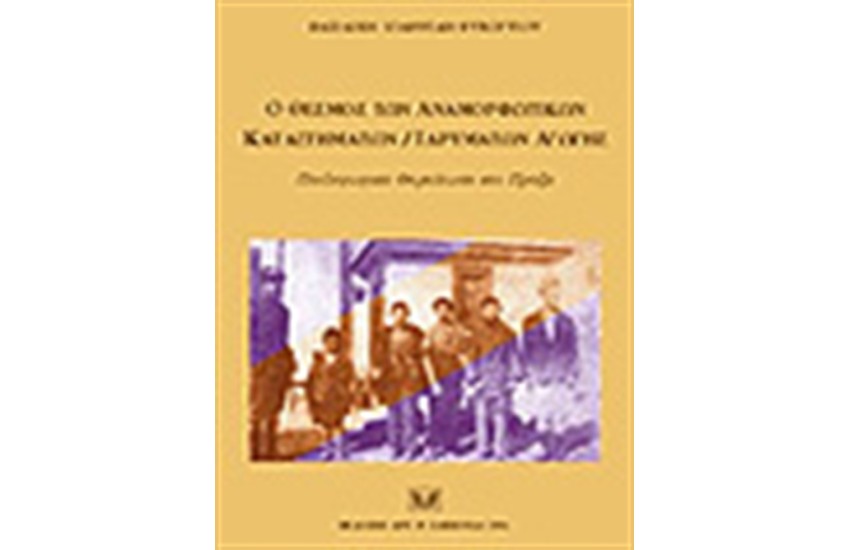 Ο ΘΕΣΜΟΣ ΤΩΝ ΑΝΑΜΟΡΦΩΤΙΚΩΝ ΚΑΤΑΣΤΗΜΑΤΩΝ/ΙΔΡΥΜΑΤΩΝ ΑΓΩΓΗΣ
