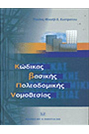 ΚΩΔΙΚΑΣ ΒΑΣΙΚΗΣ ΠΟΛΕΟΔΟΜΙΚΗΣ ΝΟΜΟΘΕΣΙΑΣ