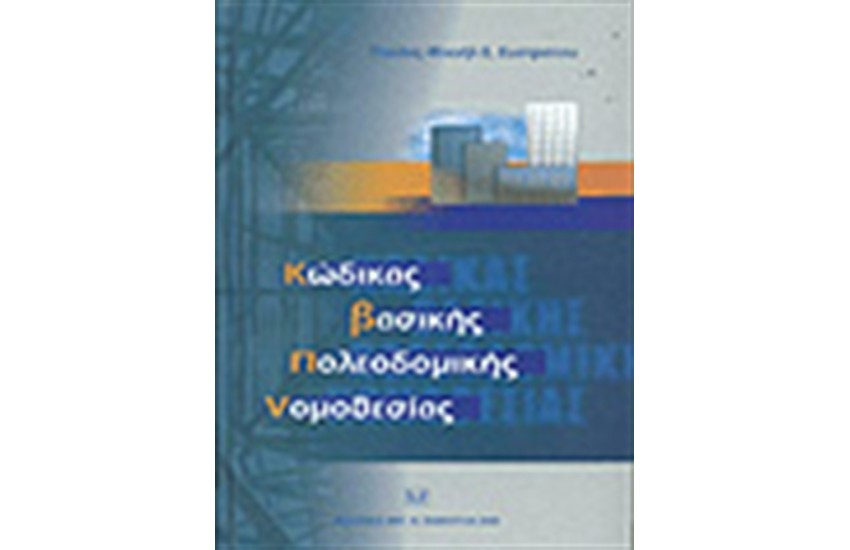 ΚΩΔΙΚΑΣ ΒΑΣΙΚΗΣ ΠΟΛΕΟΔΟΜΙΚΗΣ ΝΟΜΟΘΕΣΙΑΣ