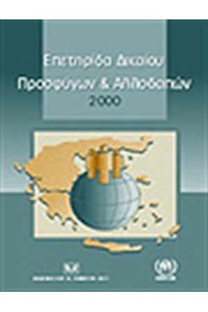 ΕΠΕΤΗΡΙΔΑ ΔΙΚΑΙΟΥ ΠΡΟΣΦΥΓΩΝ ΚΑΙ ΑΛΛΟΔΑΠΩΝ 2000