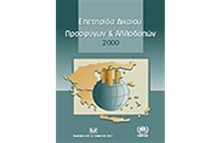 ΕΠΕΤΗΡΙΔΑ ΔΙΚΑΙΟΥ ΠΡΟΣΦΥΓΩΝ ΚΑΙ ΑΛΛΟΔΑΠΩΝ 2000
