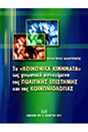 ΤΑ ΚΟΙΝΩΝΙΚΑ ΚΙΝΗΜΑΤΑ ΩΣ ΓΝΩΣΤΙΚΟ ΑΝΤΙΚΕΙΜΕΝΟ ΤΗΣ ΠΟΛΙΤΙΚΗΣ ΕΠΙΣΤΗΜΗΣ ΚΑΙ ΤΗΣ ΚΟΙΝΩΝΙΟΛΟΓΙΑΣ