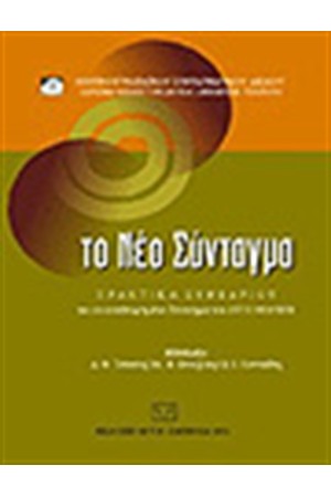 ΤΟ ΝΕΟ ΣΥΝΤΑΓΜΑ