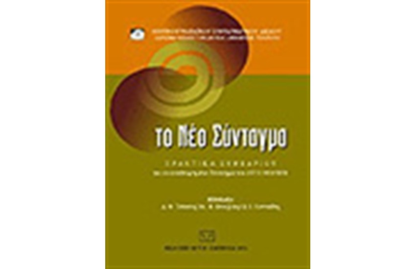 ΤΟ ΝΕΟ ΣΥΝΤΑΓΜΑ